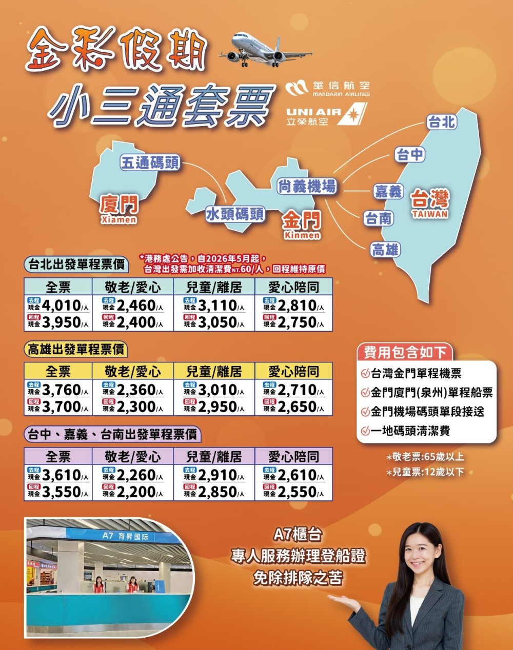 金彩假期小三通套票